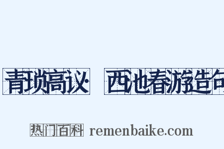 青琐高议·西池春游造句是什么意思的图片
